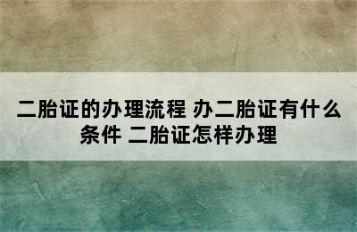 二胎证的办理流程 办二胎证有什么条件 二胎证怎样办理